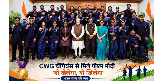 CWG चैंपियंस से मिले पीएम मोदी, बोले—‘जो खेलेगा, वो खिलेगा’